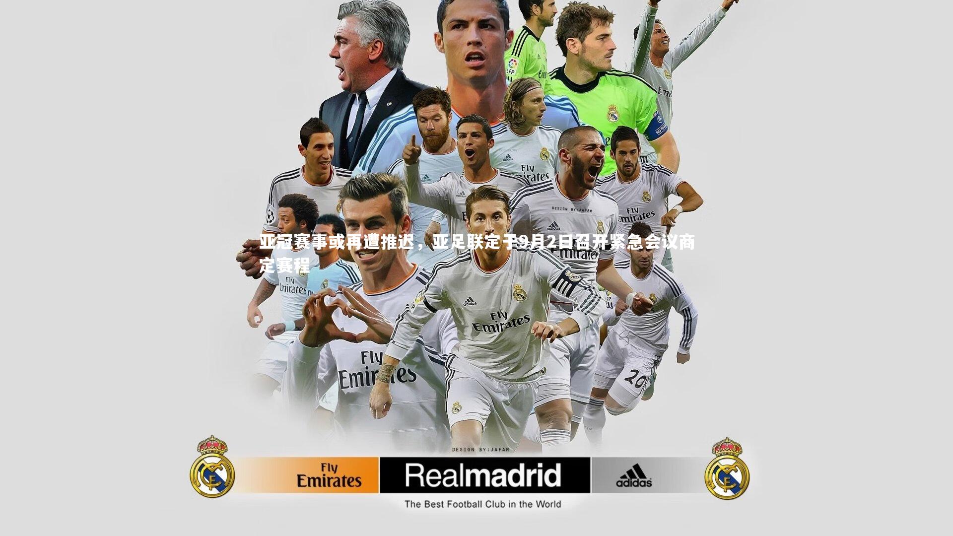 亚冠赛事或再遭推迟，亚足联定于9月2日召开紧急会议商定赛程