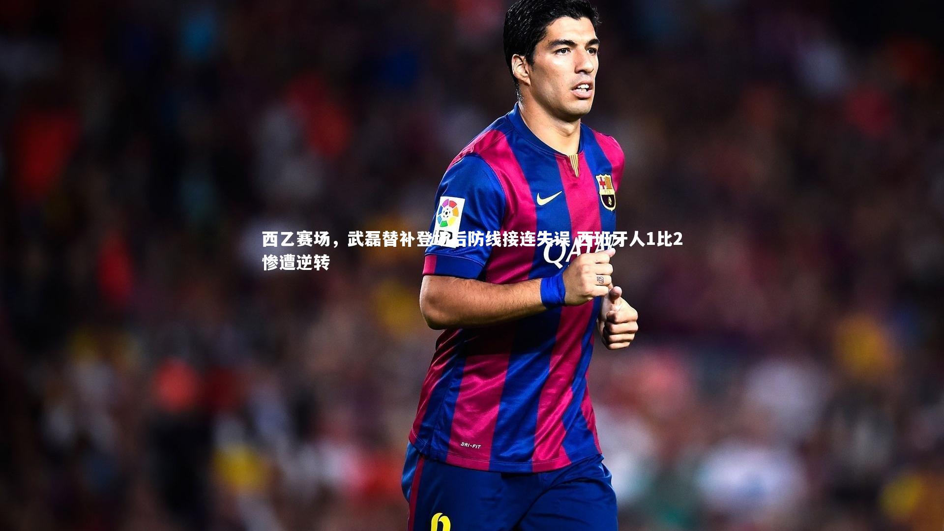 西乙赛场，武磊替补登场后防线接连失误 西班牙人1比2惨遭逆转