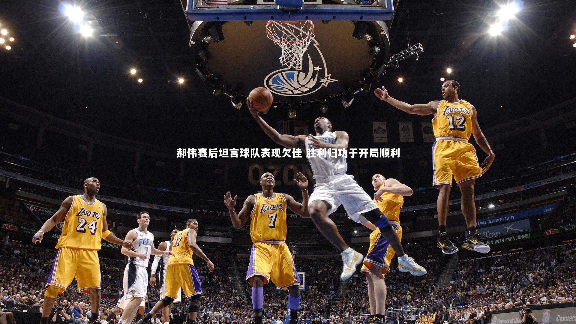 开云体育官网-郝伟赛后坦言球队表现欠佳 胜利归功于开局顺利